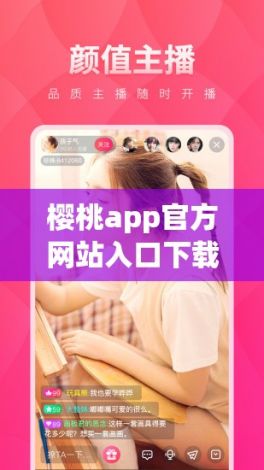 樱桃app官方网站入口下载-樱桃app官方网站入口公司v9.7.6安卓版